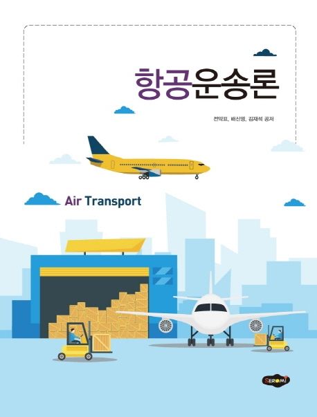 항공운송론 = Air transport / 전약표 ; 배신영 ; 김재석 [공]지음