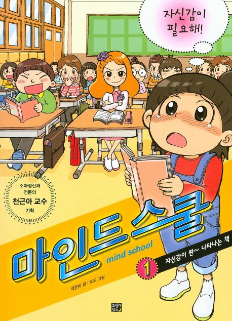 마인드 스쿨. 1, 자신감이 필요해!: 자신감이 짠~ 나타나는 책 = Mind school 표지