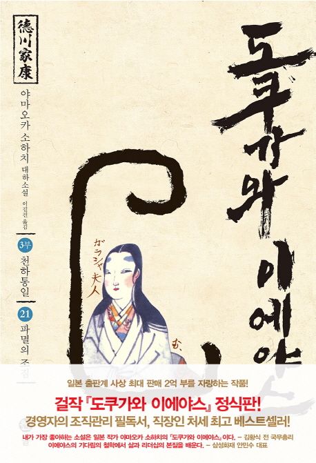 도쿠가와이에야스.21,천하통일-파멸의조임:3부