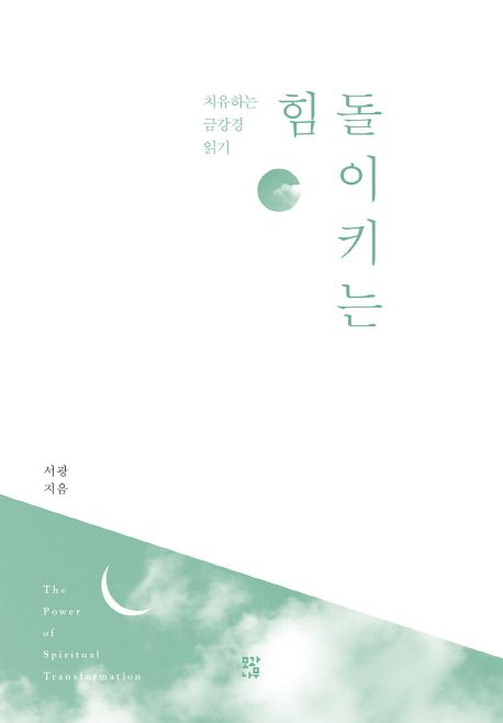 돌이키는 힘 : 치유하는 금강경 읽기 = The power of spiritual transformation