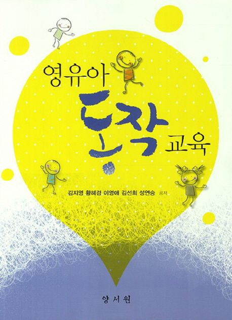 영유아 동작교육 / 김지영, [외]지음
