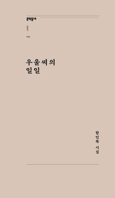 우울씨의 일일 (함민복 시집) 표지