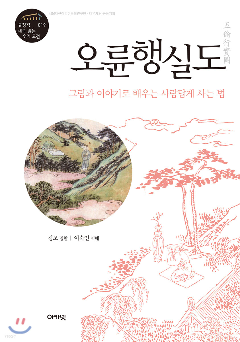 오륜행실도 : 그림과 이야기로 배우는 사람답게 사는 법