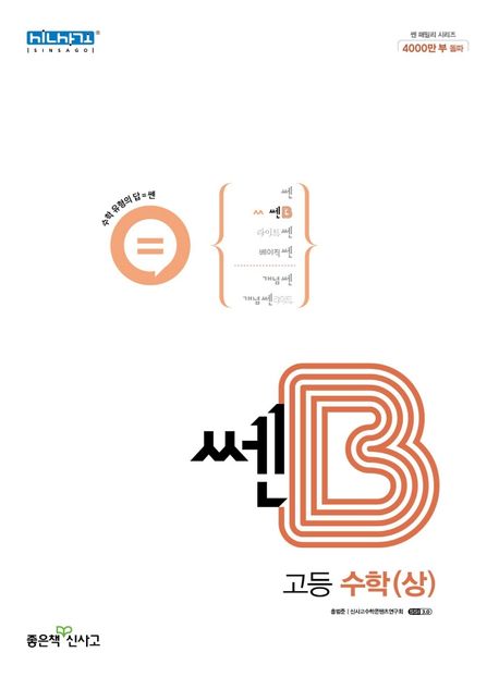 쎈B 고등 수학(상)(2024) (2015 개정 교육과정)