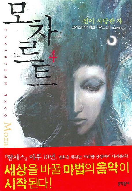 모차르트 : 크리스티앙 자크 장편소설 / 크리스티앙 자크 [지음] ; 성귀수 옮김. 1-4