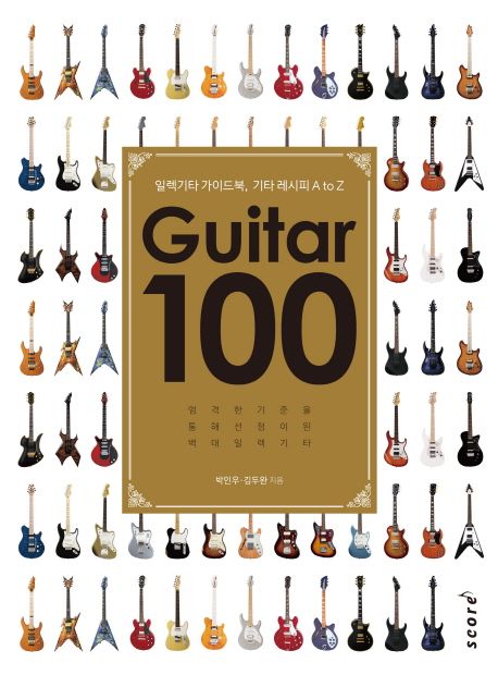 Guitar 100  :일렉기타 가이드북, 기타 레시피 A to Z