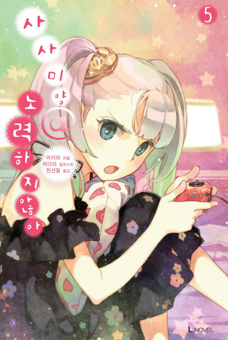 사사미양 노력하지 않아 5 (L Novel)