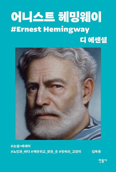 디 에센셜: 어니스트 헤밍웨이(무선 보급판) (디 에센셜 에디션 4) 표지