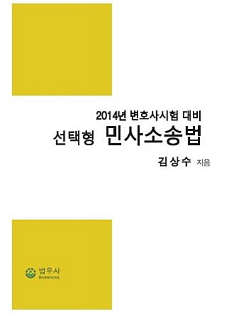 2014 선택형 민사소송법 (변호사시험 대비)