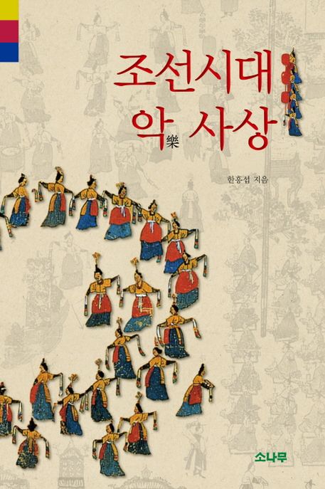 조선시대 악 사상