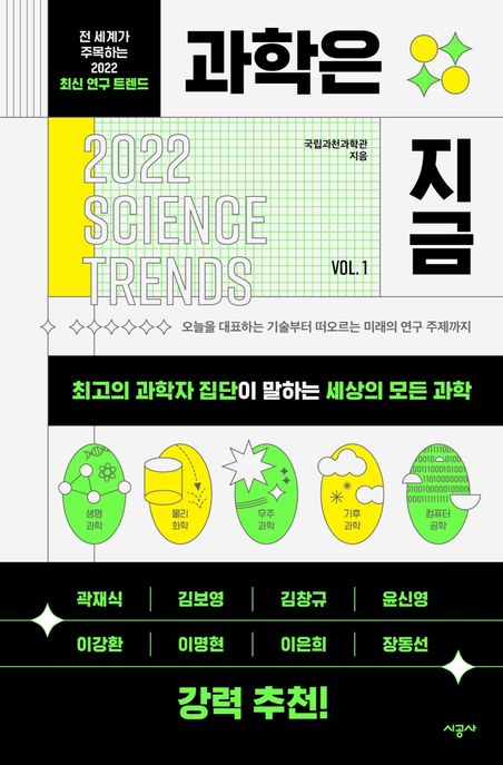 과학은 지금 : 전 세계가 주목하는 2022 최신 연구 트렌드. VOL. 1