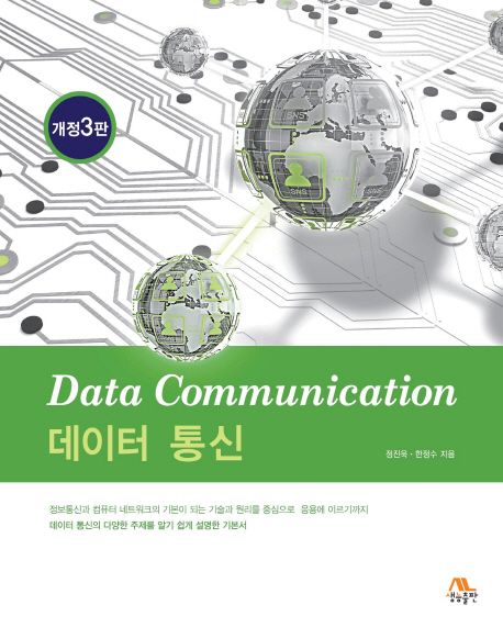 데이터 통신 = Data communication / 정진욱 ; 한정수 지음.