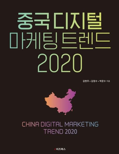 중국 디지털 <span class="sponge-point-color">마케팅  트렌드</span> 2020 = China digital marketing trend 2020