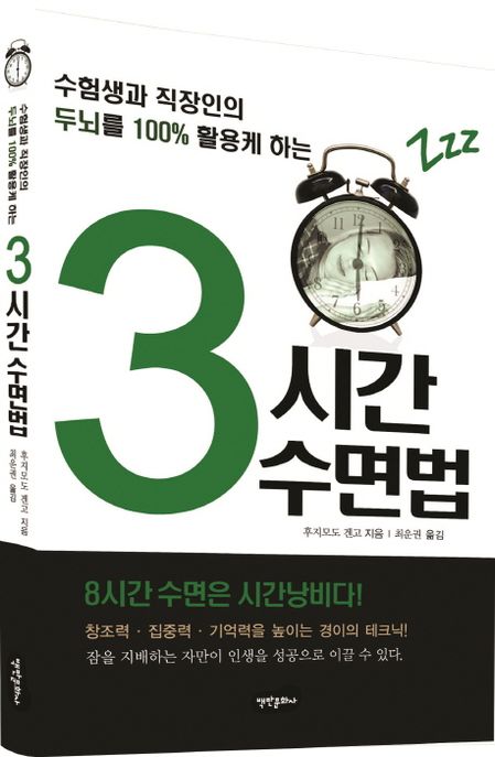 (수험생과 직장인의 두뇌를 100％ 활용케 하는)3시간 수면법 : 8시간 수면은 시간낭비다!