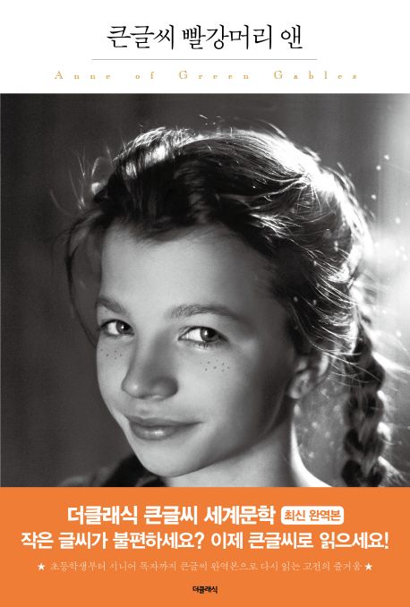 [큰글자책] 빨강머리 앤
