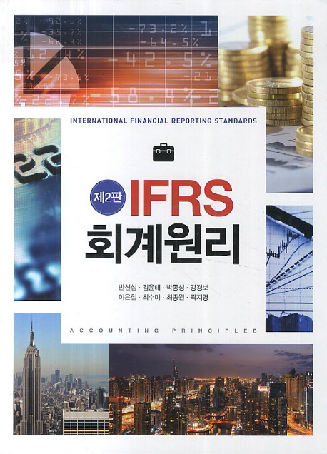 IFRS 회계원리 : International financial reporting standards = Accounting principles