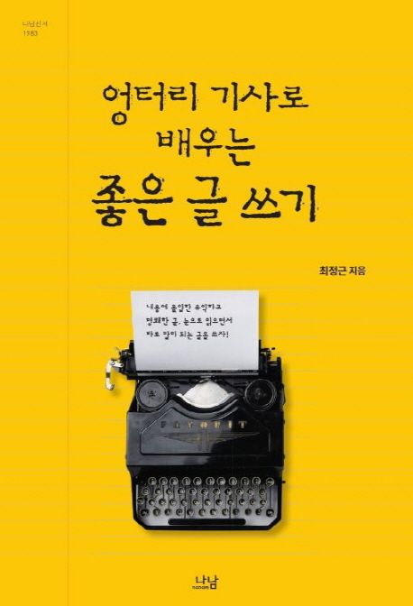 엉터리 기사로 배우는 좋은 글 쓰기