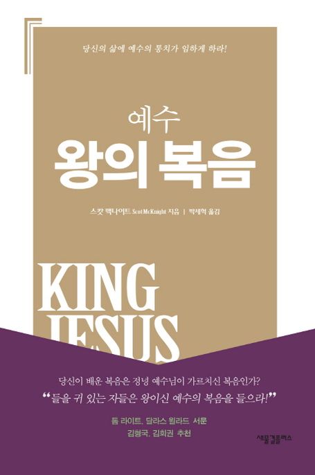 예수 왕의 복음  : 당신의 삶에 예수의 통치가 임하게 하라!