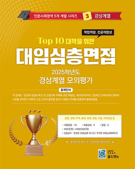 2026 Top10 대학을 위한 대입심층면접 경상계열 모의평가 (2025년) (Top 10 대학을 위한)