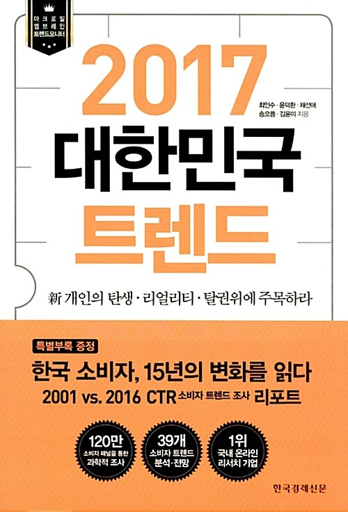 (2017) 대한민국 트렌드 : 新 개인의 탄생·리얼리티·탈권위에 주목하라