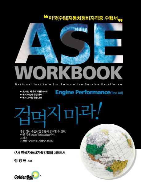 ASE WORKBOOK : A8 Engine Performance : 미국(수입)자동차정비자격증 수험서 / 정경원 지음