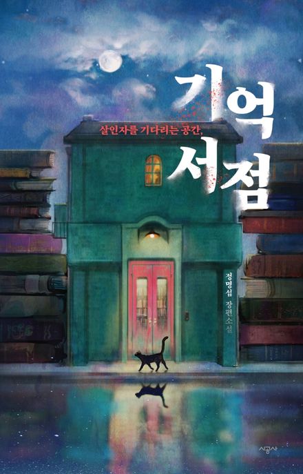 기억 서점 (살인자를 기다리는 공간 | 정명섭 장편소설) 표지