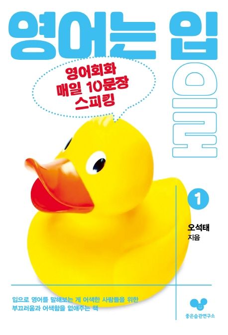 영어는입으로:영어회화매일10문장스피킹.1