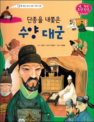 단종을 내쫓은 수양 대군 (조선 제5대 문종/ 제6대 단종) (조선 제5대 문종 / 제6대 단종)