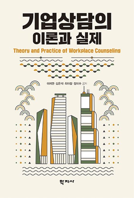 기업상담의 이론과 실제 = Theory and practice of workplace counseling