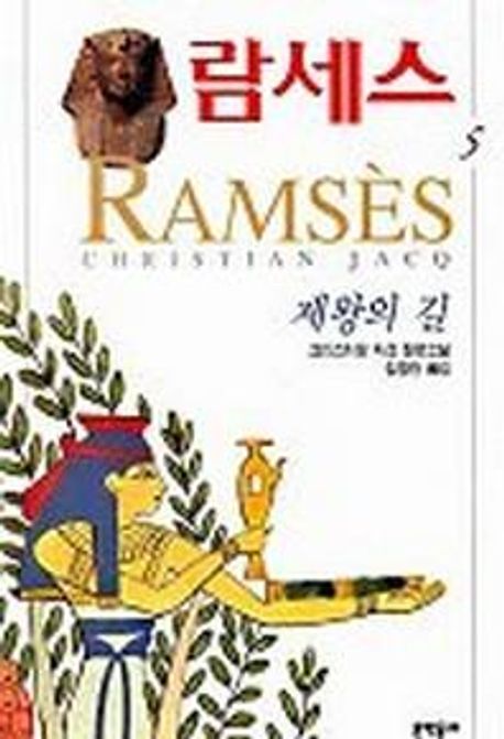 람세스 5 (제왕의 길) 표지