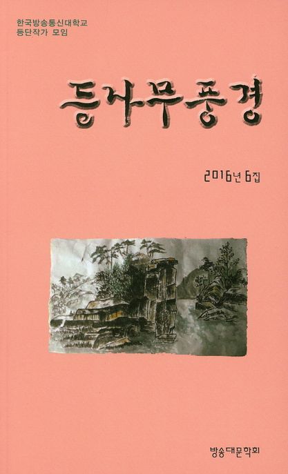 등나무 풍경(2016년 6집) (2016년 6집)