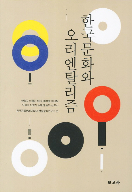 한국문화와 오리엔탈리즘