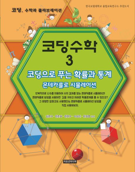 코딩수학  : 코딩, 수학과 콜라보레이션 . 3  : 코딩으로 푸는 확률과 통계-몬테카를로 시뮬레이션