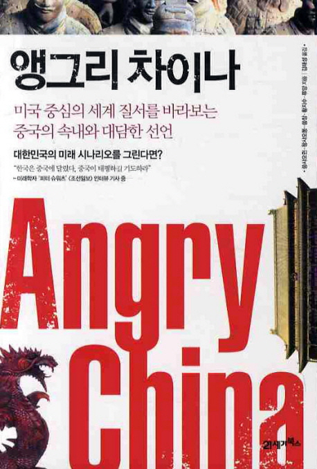 앵그리 차이나 = Angry China