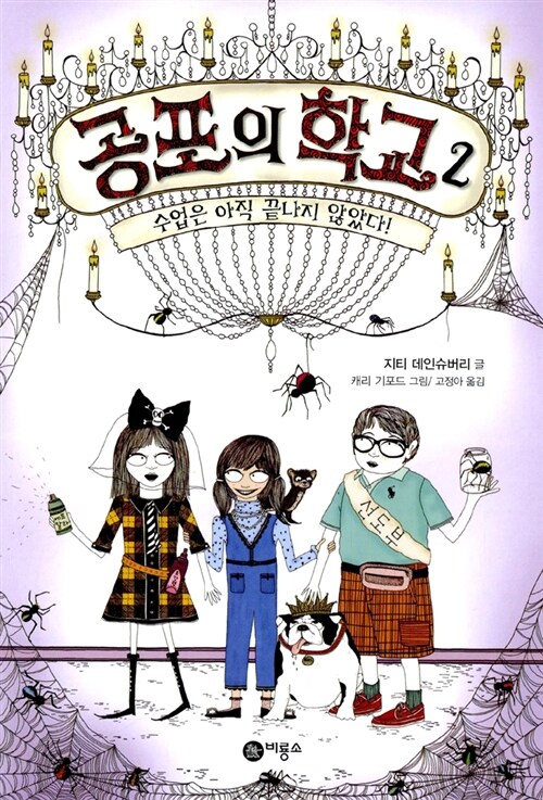 공포의 학교. 2