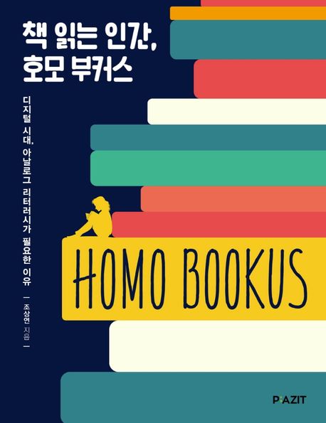 책 읽는 인간, 호모 부커스(HOMO BOOKUS) (디지털 시대, 아날로그 리터러시가 필요한 이유)