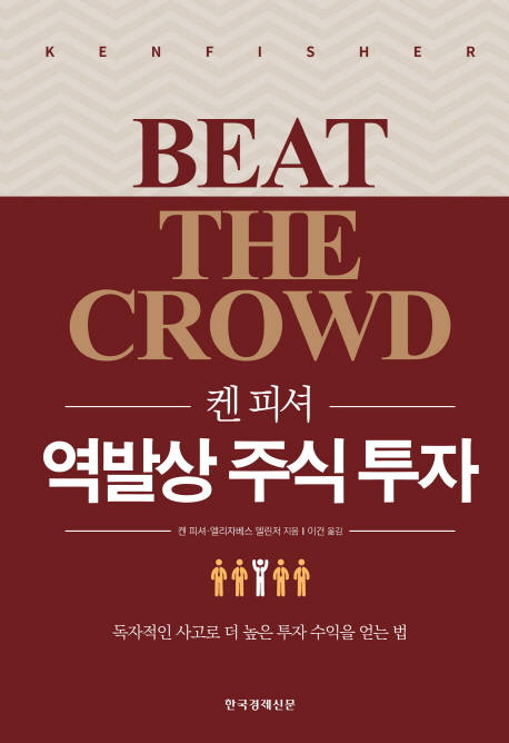 켄 피셔 역발상 주식 투자 (리커버)