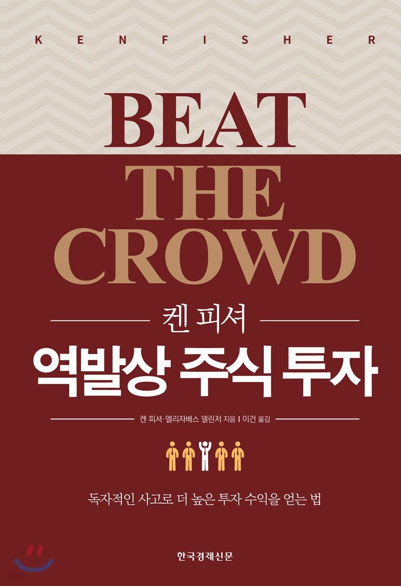 (켄 피셔) 역발상 주식 투자