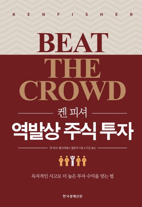 (켄 피셔) 역발상 주식 투자