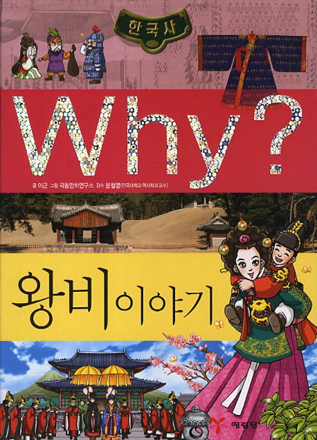 (Why?)한국사 : 왕비 이야기