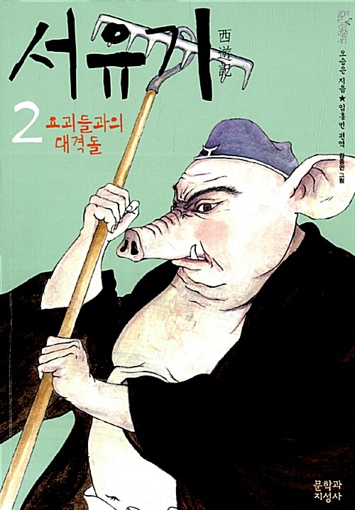 서유기. 2 : 요괴들과의 대격돌