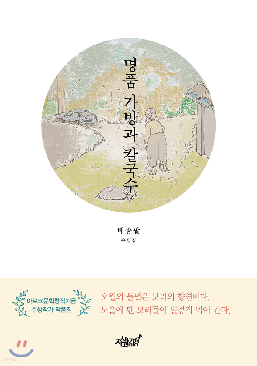 명품 가방과 칼국수- [전자책] : 배종팔 수필집