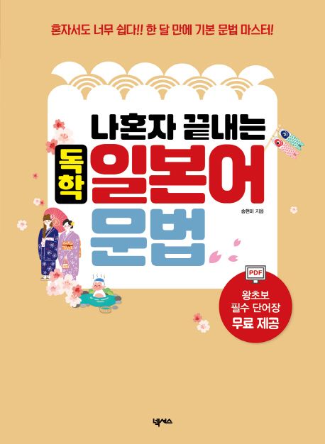 나혼자 끝내는 독학 일본어 문법 (혼자서도 너무 쉽다 한달만에 기본문법마스터 | 왕초보필수단어장 무료제공)