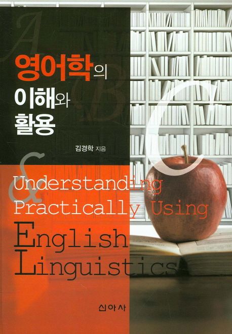 영어학의 이해와 활용 = Understanding practically using English linguistics