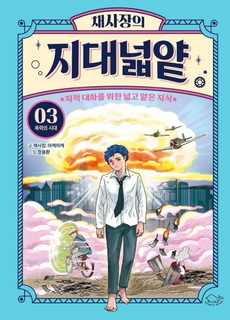 (채사장의)지대넓얕.03,폭력의시대