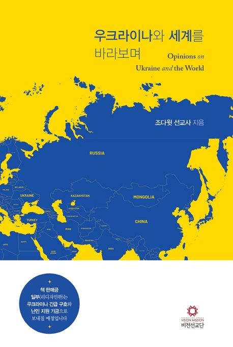 우크라이나와 세계를 바라보며 = Opinions on Ukraine and the world