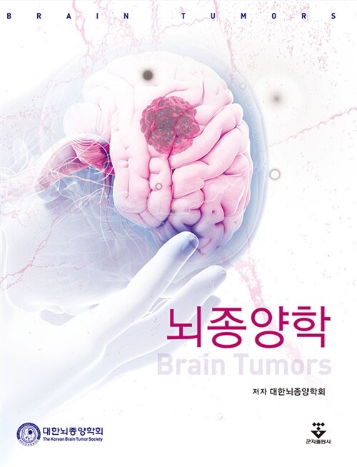 뇌종양학   = Brain tumors