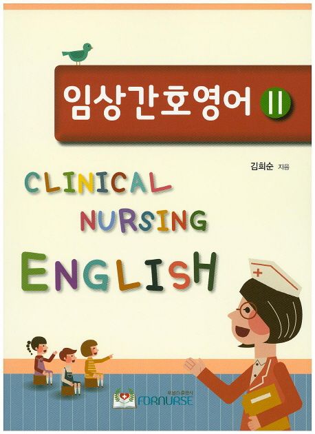 임상간호영어 = Clinical nursing English. Ⅱ / 김희순 지음