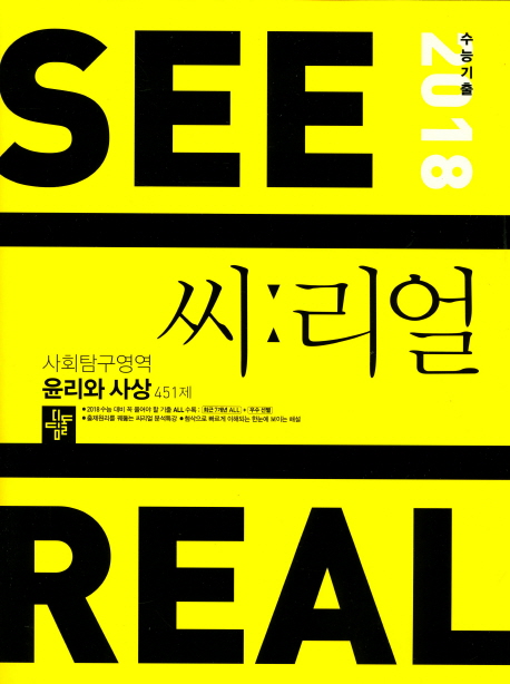 고등 사회탐구영역 윤리와 사상 451제(2018 수능대비) (2018 수능 대비)