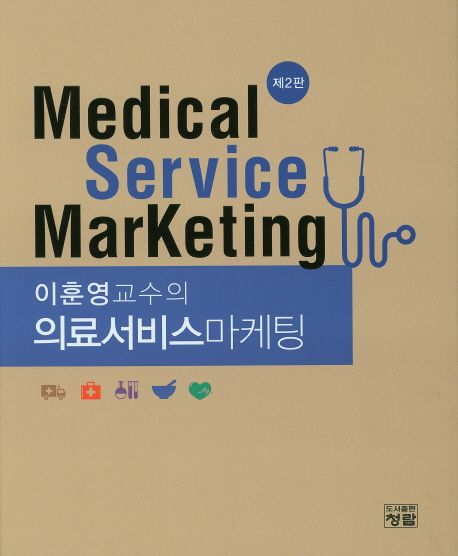 (이훈영교수의) 의료서비스마케팅 = Medical service marketing